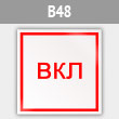 Знак «Включить», B48 (металл, 100х100 мм)